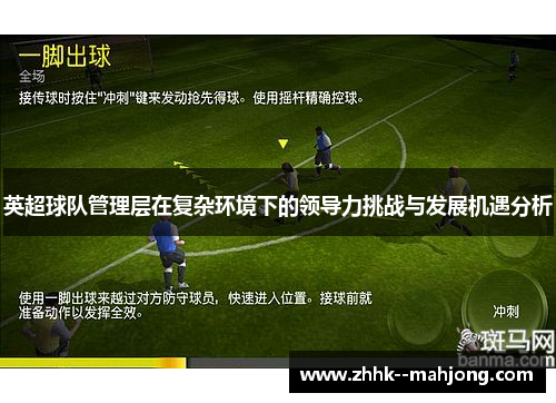 英超球队管理层在复杂环境下的领导力挑战与发展机遇分析