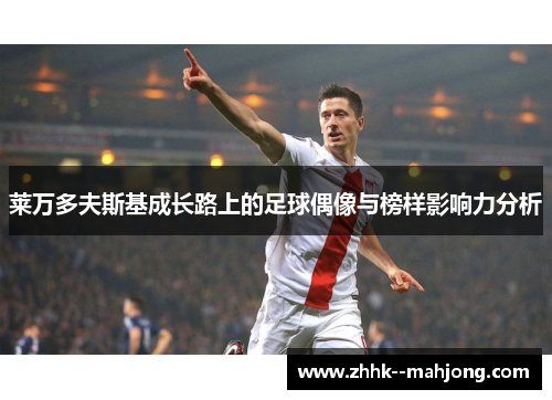 莱万多夫斯基成长路上的足球偶像与榜样影响力分析