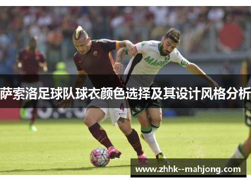 萨索洛足球队球衣颜色选择及其设计风格分析