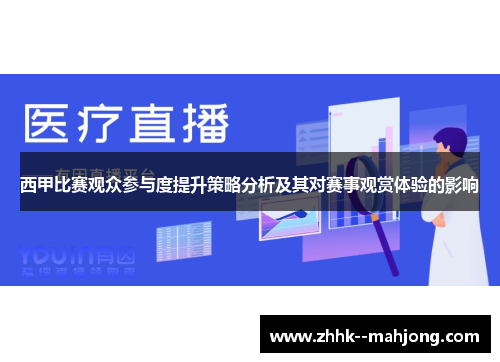 西甲比赛观众参与度提升策略分析及其对赛事观赏体验的影响 西甲比赛观众参与度提升策略分析及其对赛事观赏体验的影响