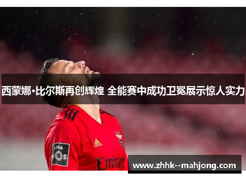 西蒙娜·比尔斯再创辉煌 全能赛中成功卫冕展示惊人实力 西蒙娜·比尔斯再创辉煌 全能赛中成功卫冕展示惊人实力