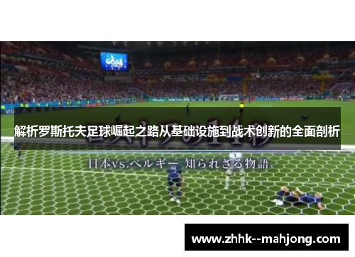 解析罗斯托夫足球崛起之路从基础设施到战术创新的全面剖析