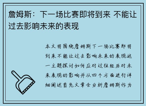 詹姆斯：下一场比赛即将到来 不能让过去影响未来的表现