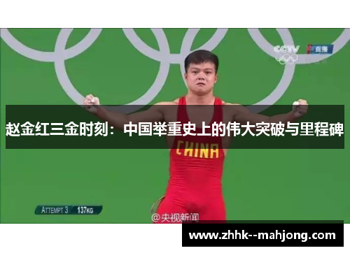 赵金红三金时刻：中国举重史上的伟大突破与里程碑