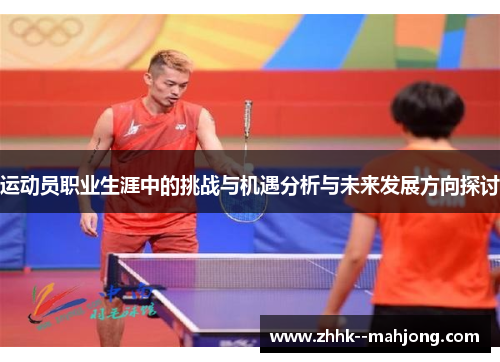 运动员职业生涯中的挑战与机遇分析与未来发展方向探讨 运动员职业生涯中的挑战与机遇分析与未来发展方向探讨