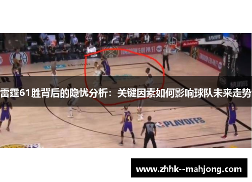 雷霆61胜背后的隐忧分析：关键因素如何影响球队未来走势