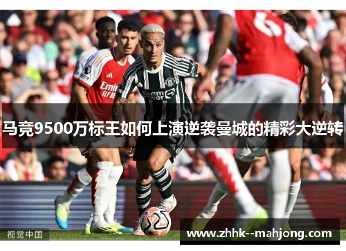 马竞9500万标王如何上演逆袭曼城的精彩大逆转
