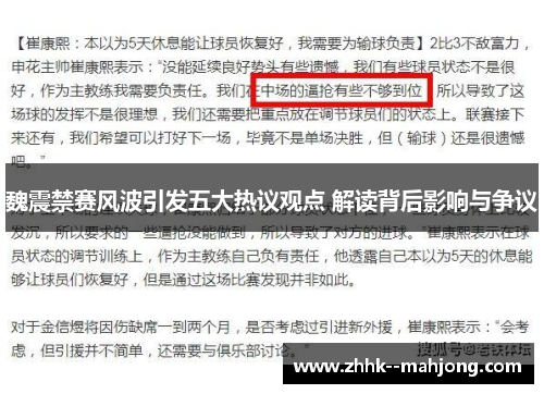 魏震禁赛风波引发五大热议观点 解读背后影响与争议