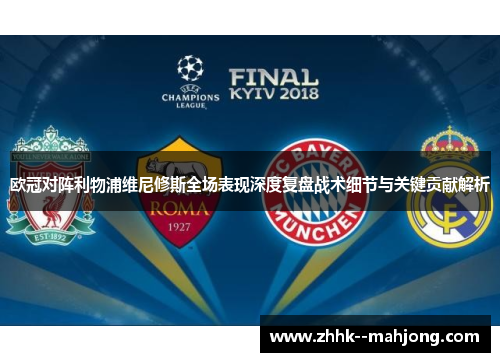 欧冠对阵利物浦维尼修斯全场表现深度复盘战术细节与关键贡献解析