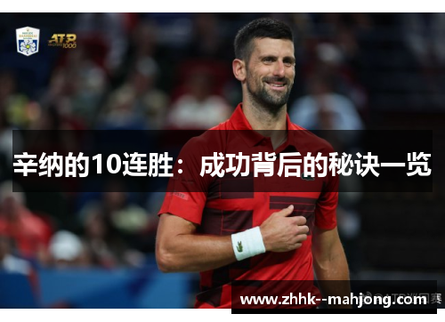 辛纳的10连胜:成功背后的秘诀一览 辛纳的10连胜:成功背后的秘诀一览