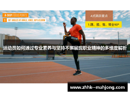 运动员如何通过专业素养与坚持不懈展现职业精神的多维度解析 运动员如何通过专业素养与坚持不懈展现职业精神的多维度解析