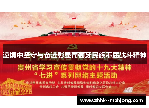 逆境中坚守与奋进彰显葡萄牙民族不屈战斗精神