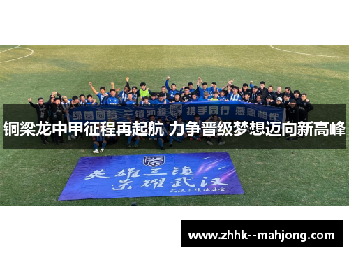 铜梁龙中甲征程再起航 力争晋级梦想迈向新高峰