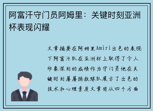 阿富汗守门员阿姆里:关键时刻亚洲杯表现闪耀 阿富汗守门员阿姆里:关键时刻亚洲杯表现闪耀