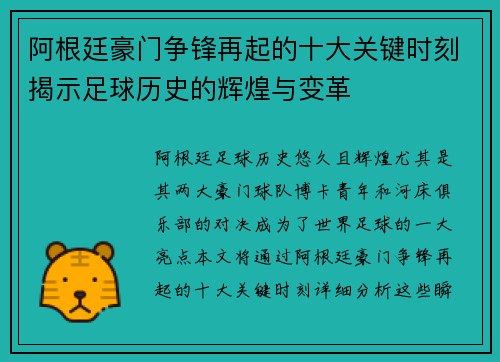 阿根廷豪门争锋再起的十大关键时刻揭示足球历史的辉煌与变革