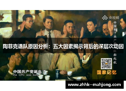 陶菲克退队原因分析:五大因素揭示背后的深层次动因 陶菲克退队原因分析:五大因素揭示背后的深层次动因