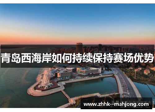 青岛西海岸如何持续保持赛场优势 青岛西海岸如何持续保持赛场优势