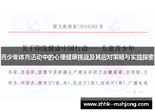 青少年体育活动中的心理健康挑战及其应对策略与实践探索