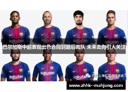 巴尔加斯中超表现出色合同到期后离队 未来去向引人关注