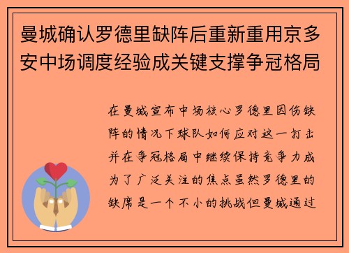 曼城确认罗德里缺阵后重新重用京多安中场调度经验成关键支撑争冠格局 曼城确认罗德里缺阵后重新重用京多安中场调度经验成关键支撑争冠格局