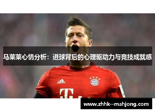 马莱莱心情分析：进球背后的心理驱动力与竞技成就感