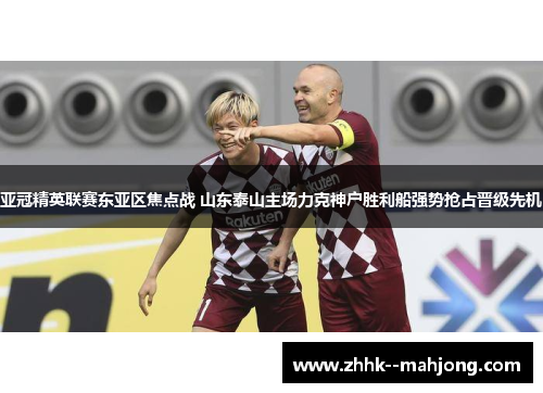 亚冠精英联赛东亚区焦点战 山东泰山主场力克神户胜利船强势抢占晋级先机