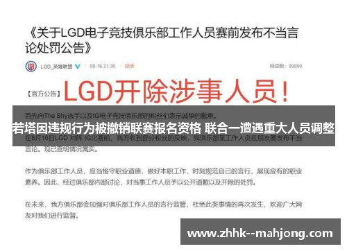若塔因违规行为被撤销联赛报名资格 联合一遭遇重大人员调整 若塔因违规行为被撤销联赛报名资格 联合一遭遇重大人员调整