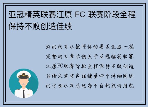 亚冠精英联赛江原 FC 联赛阶段全程保持不败创造佳绩 亚冠精英联赛江原 FC 联赛阶段全程保持不败创造佳绩