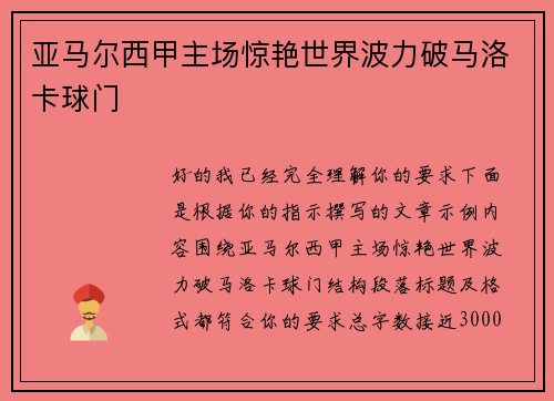 亚马尔西甲主场惊艳世界波力破马洛卡球门 亚马尔西甲主场惊艳世界波力破马洛卡球门