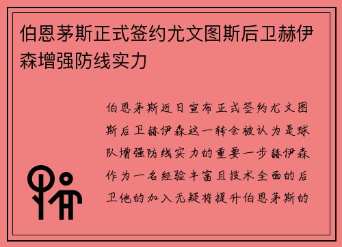 伯恩茅斯正式签约尤文图斯后卫赫伊森增强防线实力 伯恩茅斯正式签约尤文图斯后卫赫伊森增强防线实力