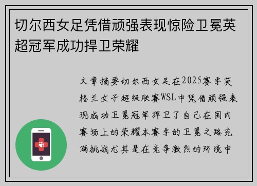 切尔西女足凭借顽强表现惊险卫冕英超冠军成功捍卫荣耀 切尔西女足凭借顽强表现惊险卫冕英超冠军成功捍卫荣耀