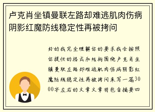 卢克肖坐镇曼联左路却难逃肌肉伤病阴影红魔防线稳定性再被拷问 卢克肖坐镇曼联左路却难逃肌肉伤病阴影红魔防线稳定性再被拷问