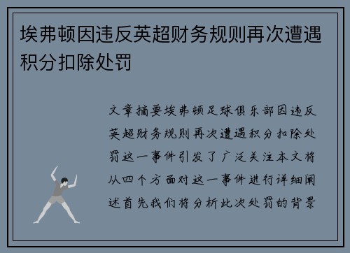 埃弗顿因违反英超财务规则再次遭遇积分扣除处罚 埃弗顿因违反英超财务规则再次遭遇积分扣除处罚