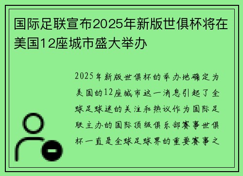 国际足联宣布2025年新版世俱杯将在美国12座城市盛大举办 国际足联宣布2025年新版世俱杯将在美国12座城市盛大举办