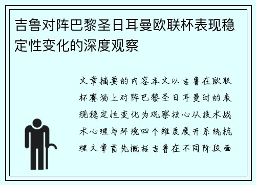 吉鲁对阵巴黎圣日耳曼欧联杯表现稳定性变化的深度观察 吉鲁对阵巴黎圣日耳曼欧联杯表现稳定性变化的深度观察