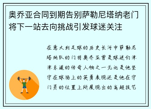 奥乔亚合同到期告别萨勒尼塔纳老门将下一站去向挑战引发球迷关注