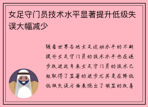 女足守门员技术水平显著提升低级失误大幅减少 女足守门员技术水平显著提升低级失误大幅减少