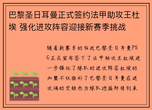 巴黎圣日耳曼正式签约法甲助攻王杜埃 强化进攻阵容迎接新赛季挑战 巴黎圣日耳曼正式签约法甲助攻王杜埃 强化进攻阵容迎接新赛季挑战
