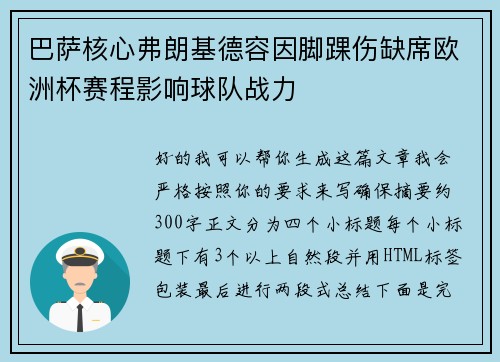 巴萨核心弗朗基德容因脚踝伤缺席欧洲杯赛程影响球队战力