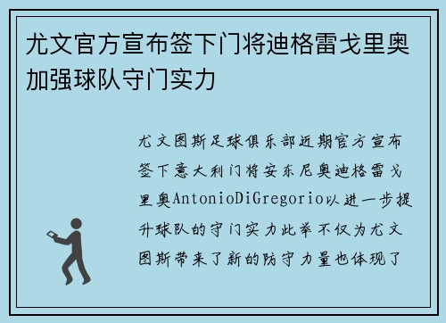 尤文官方宣布签下门将迪格雷戈里奥加强球队守门实力 尤文官方宣布签下门将迪格雷戈里奥加强球队守门实力