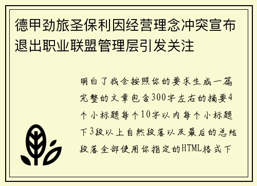 德甲劲旅圣保利因经营理念冲突宣布退出职业联盟管理层引发关注⚽ 德甲劲旅圣保利因经营理念冲突宣布退出职业联盟管理层引发关注⚽