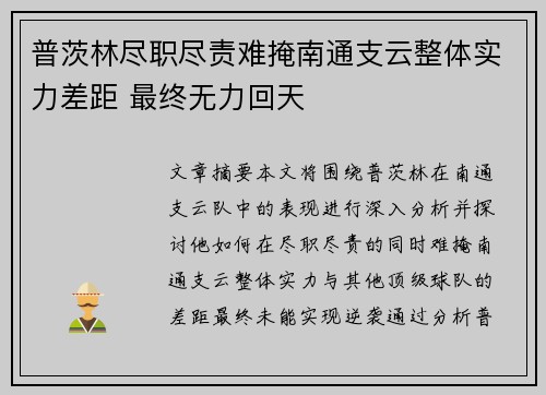 普茨林尽职尽责难掩南通支云整体实力差距 最终无力回天