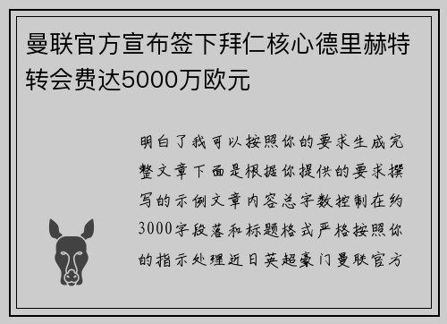 曼联官方宣布签下拜仁核心德里赫特转会费达5000万欧元