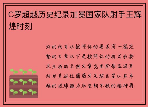 C罗超越历史纪录加冕国家队射手王辉煌时刻