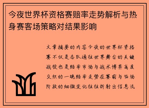 今夜世界杯资格赛赔率走势解析与热身赛客场策略对结果影响