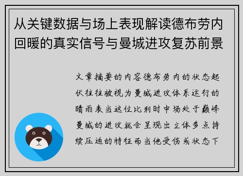 从关键数据与场上表现解读德布劳内回暖的真实信号与曼城进攻复苏前景