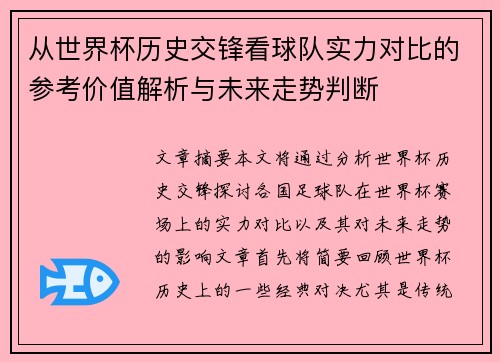 从世界杯历史交锋看球队实力对比的参考价值解析与未来走势判断