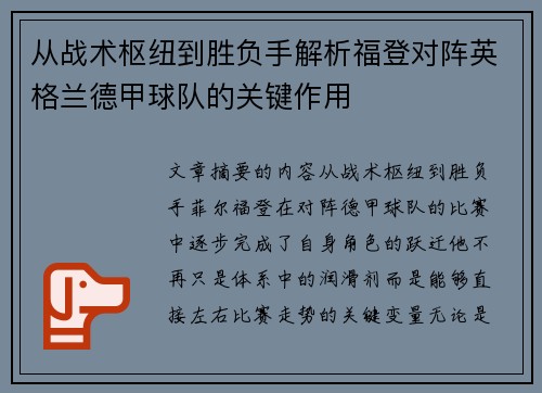 从战术枢纽到胜负手解析福登对阵英格兰德甲球队的关键作用