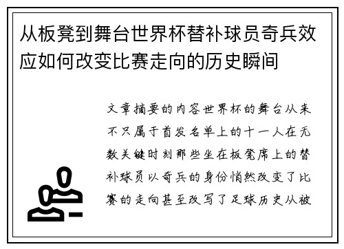 从板凳到舞台世界杯替补球员奇兵效应如何改变比赛走向的历史瞬间 从板凳到舞台世界杯替补球员奇兵效应如何改变比赛走向的历史瞬间