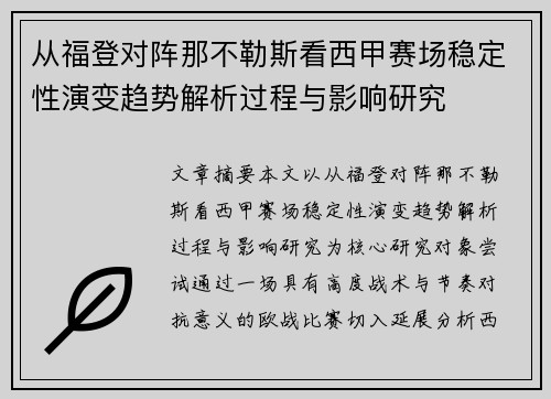 从福登对阵那不勒斯看西甲赛场稳定性演变趋势解析过程与影响研究